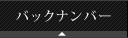 �o�b�N�i���o�[