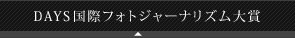 DAYS���ۃt�H�g�W���[�i���Y�����