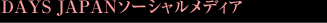 DAYS JAPAN�\�[�V�������f�B�A
