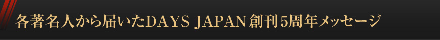 各著名人から届いたDAYS JAPAN創刊5周年メッセージ