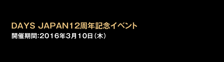 DAYS JAPAN12周年記念イベント 2016年3月10日(木)