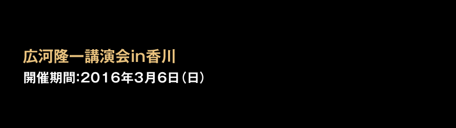 広河隆一講演会in香川 2016年3月6日(日)