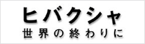 映画『ヒバクシャ』